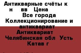  Антикварные счёты к.19-н.20 вв › Цена ­ 1 000 - Все города Коллекционирование и антиквариат » Антиквариат   . Челябинская обл.,Усть-Катав г.